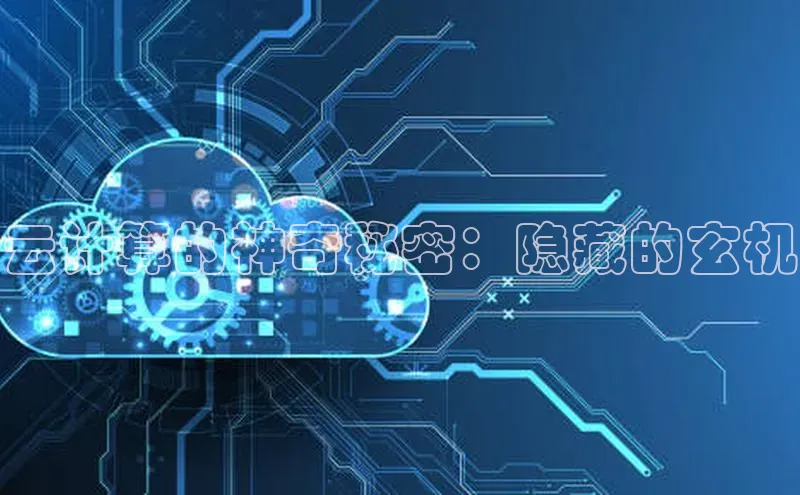 杏鑫平台线路测速字节跳动云计算的神奇秘密：隐藏的玄机