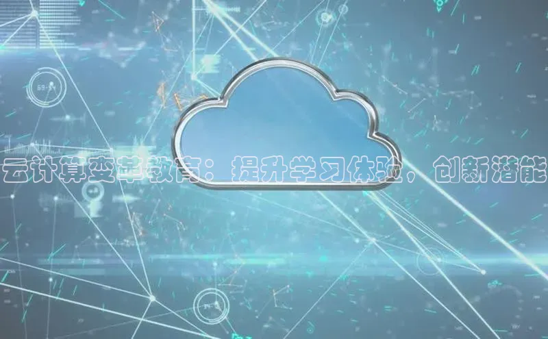 杏鑫彩票官网登录观星盘云计算变革教育：提升学习体验，创新潜能