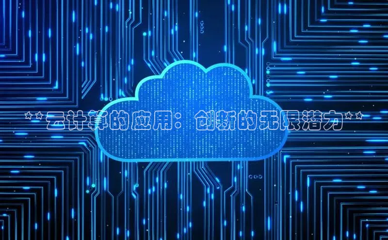 杏鑫彩票官网登录百度学术**云计算的应用：创新的无限潜力**