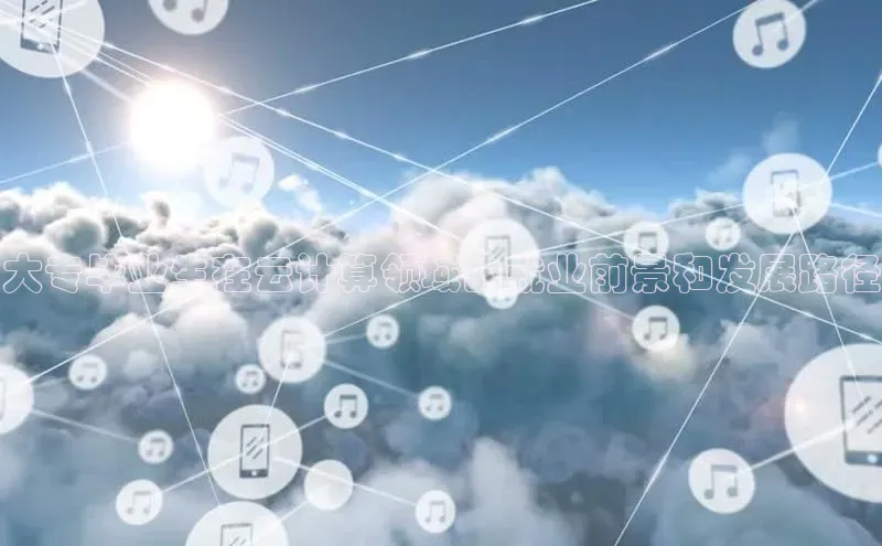 杏鑫登陆测速登录百度识图大专毕业生在云计算领域的就业前景和发展路径