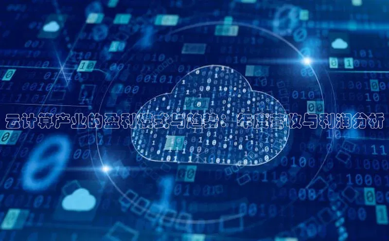 杏鑫登陆测速登录金山办公云计算产业的盈利模式与趋势：年度营收与利润分析