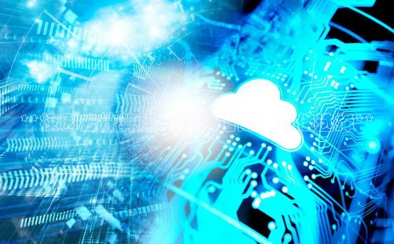 杏鑫注册登录地址同程**校园云计算服务综合指南：最佳选择**