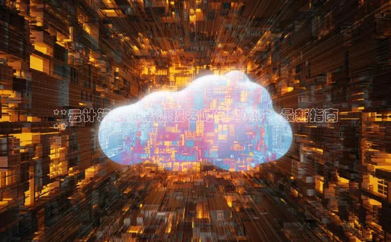 杏鑫彩票官网app百度百聘**云计算考试常德报名时间 2023：最新指南
**