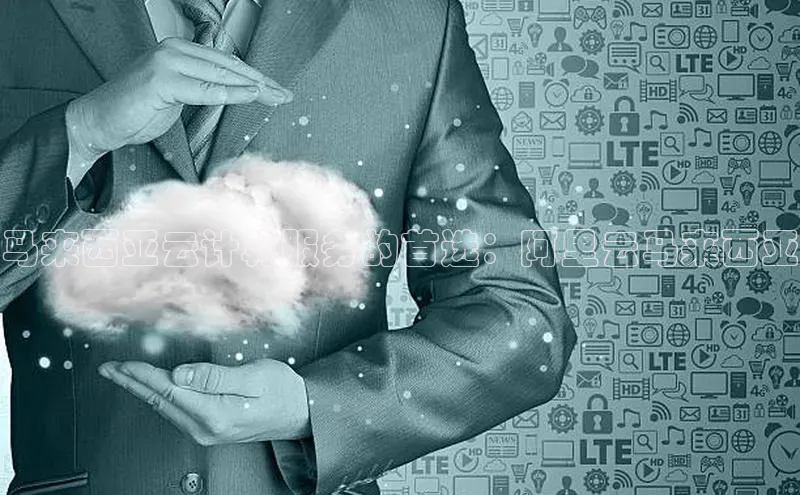 杏鑫平台代理百度营销中心马来西亚云计算服务的首选：阿里云马来西亚