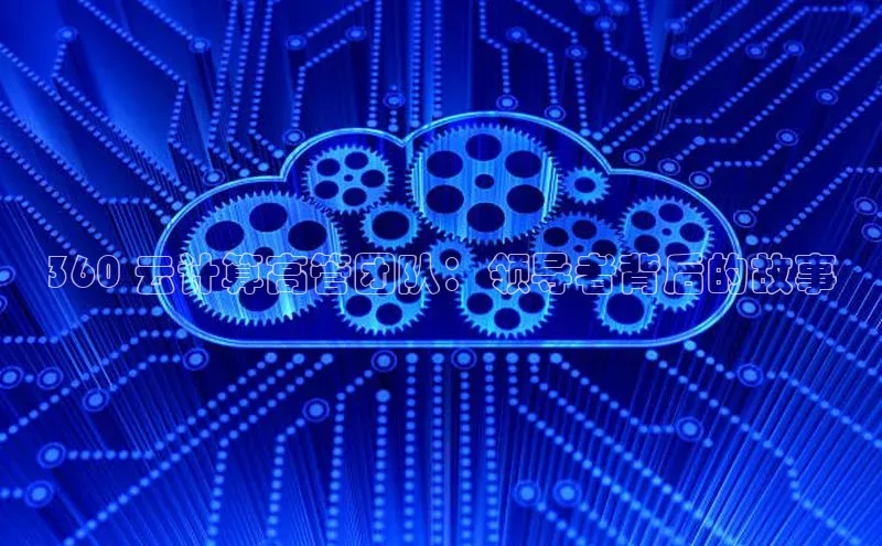 杏鑫是正规彩票平台吗江铃新能源360 云计算高管团队：领导者背后的故事