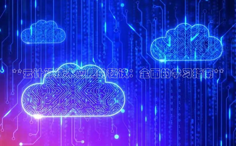 杏鑫登录测速诸葛科技**云计算技术应用的秘诀：全面的学习指南**