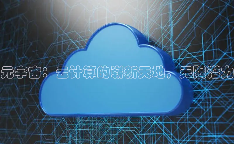 杏鑫是正规彩票平台吗江铃新能源元宇宙：云计算的崭新天地，无限潜力