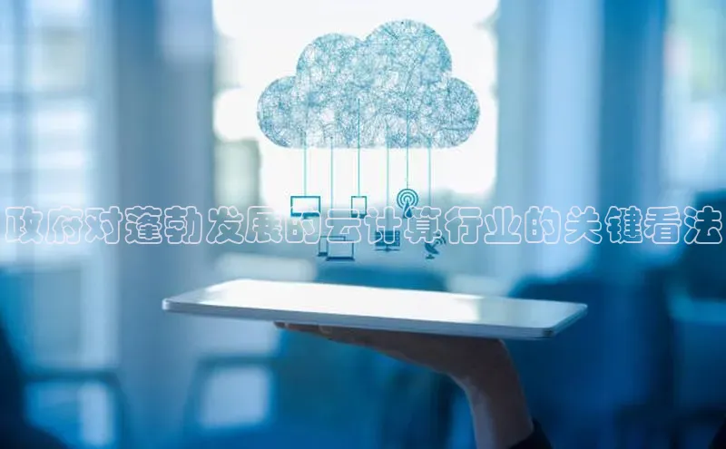 杏鑫注册开户中文在线政府对蓬勃发展的云计算行业的关键看法