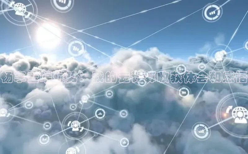 杏鑫平台开户猫眼畅享云端优势：我的云计算收获体会和感悟