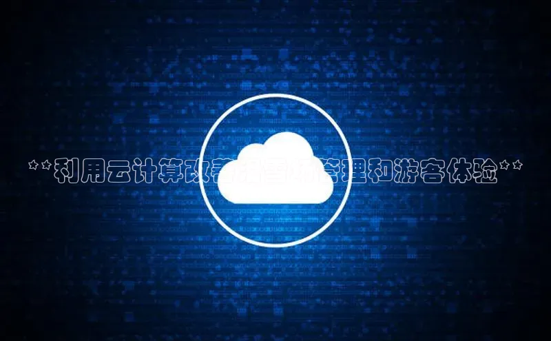 杏鑫平台注册入口度小满理财**利用云计算改善滑雪场管理和游客体验**