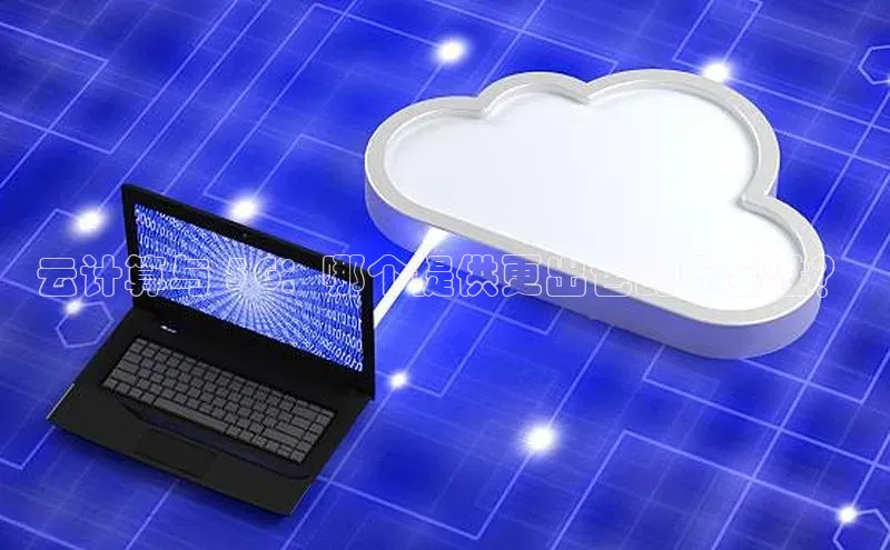 杏鑫彩票官网app雷柏科技云计算与 5G：哪个提供更出色的安全性？