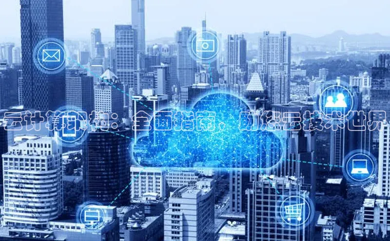 杏鑫新闻百度技术学院云计算架构：全面指南，助您云技术世界