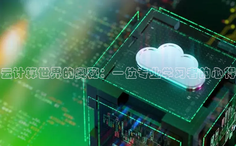 杏鑫是正规彩票平台吗小红书云计算世界的奥秘：一位专业学习者的心得