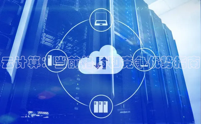 杏鑫平台注册登录百度网盘企业版云计算：当前格局和竞争优势指南