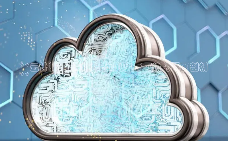 杏鑫彩票官网登录观星盘**云计算：从默默无闻到炙手可热的原因剖析
**