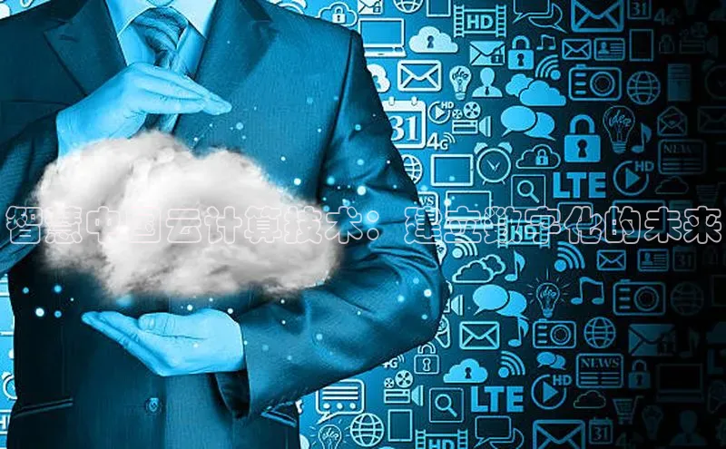 杏鑫平台开户百家号智慧中国云计算技术：建立数字化的未来