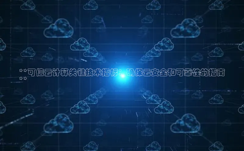 杏鑫彩票app官方下载百度数据开放平台**可信云计算关键技术指标：确保云安全和可靠性的指南
**