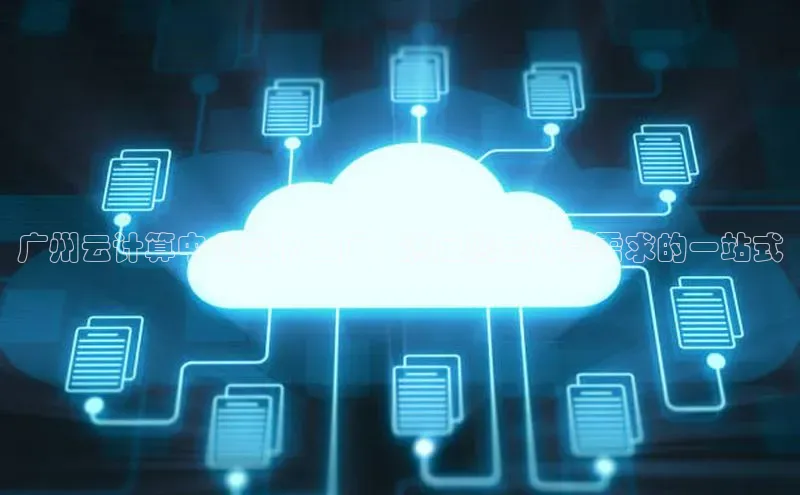 杏鑫注册地址百度智能门户广州云计算中心显卡工厂：满足您云计算需求的一站式
