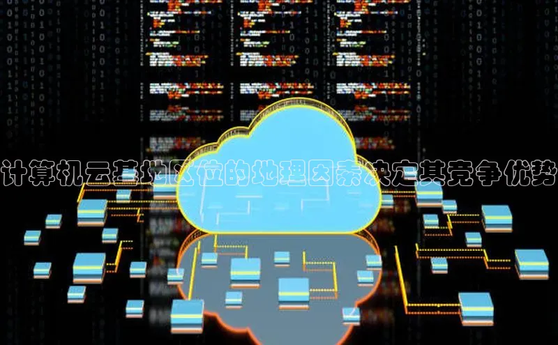 杏鑫是正规彩票平台吗百度翻译计算机云基地区位的地理因素决定其竞争优势