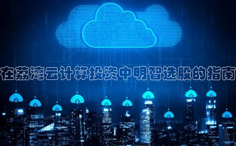 杏鑫平台开户百家号在荔湾云计算投资中明智选股的指南