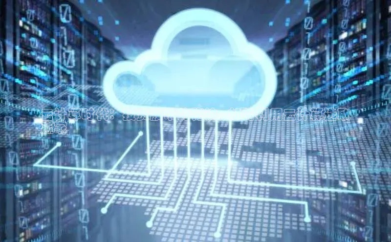 杏鑫平台注册官网阿里尔公司云计算时代：投资股市的秘诀 - 如何利用云计算选取
赢家