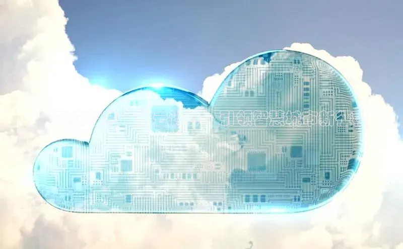 杏鑫注册平台官方网站百度安全社区**天府智慧广电云计算：引领智慧城市新征程
**