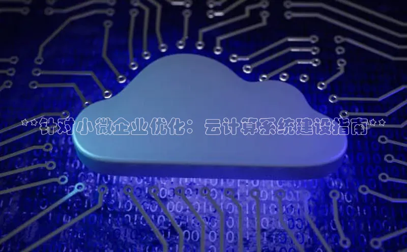 杏鑫登录测速诸葛科技**针对小微企业优化：云计算系统建设指南**