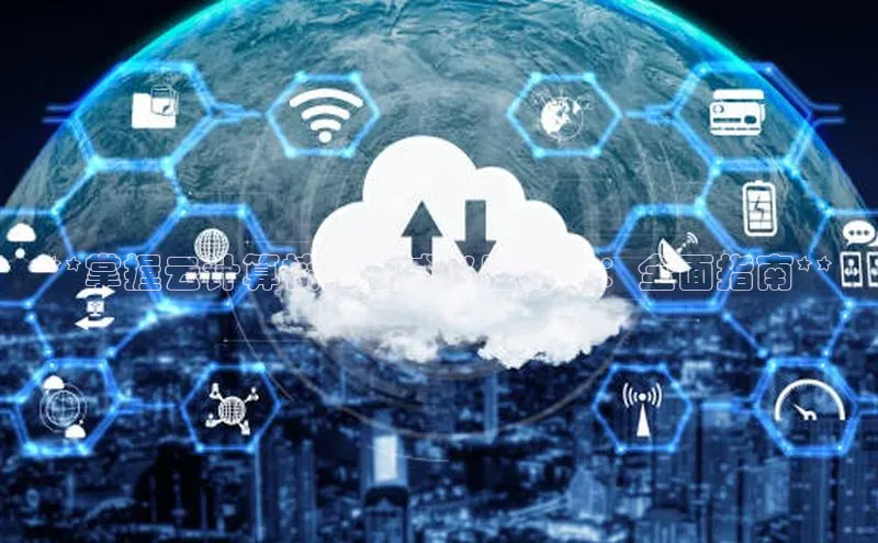 杏鑫新闻百度技术学院**掌握云计算校招面试必胜秘诀：全面指南**