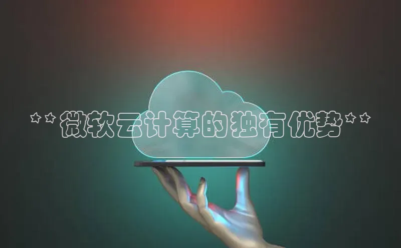 杏鑫注册开户百度众测**微软云计算的独有优势**