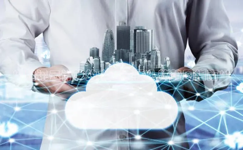 杏鑫彩票官网登录百度学术**腾讯云计算的未来前景：趋势图指南**