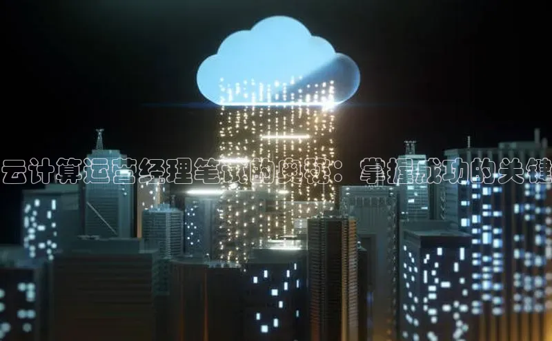 杏鑫平台登录地址百度手机输入法云计算运营经理笔试的奥秘：掌握成功的关键