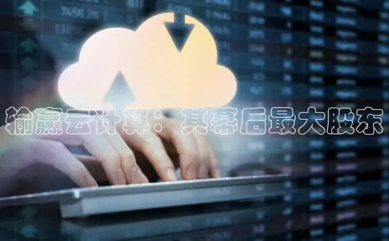 杏鑫彩票app官方下载百度数据开放平台输赢云计算：其幕后最大股东