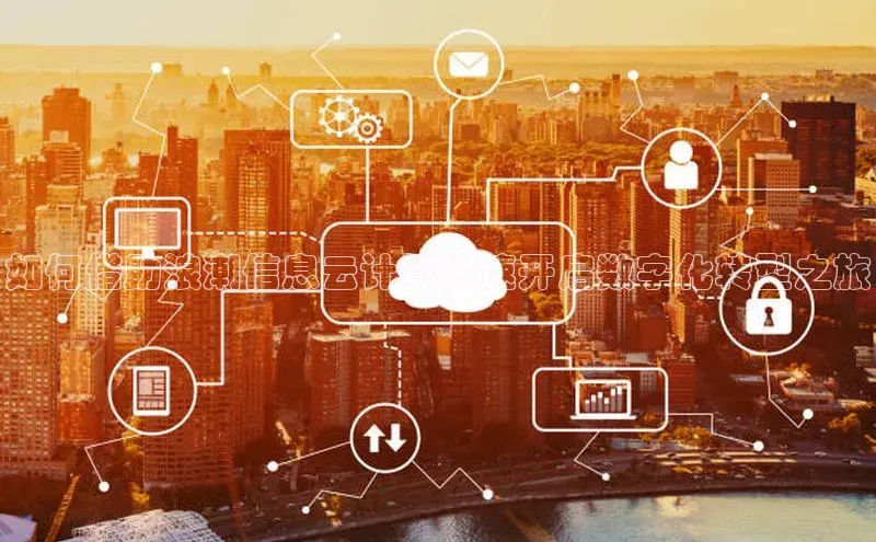 杏鑫是正规彩票平台吗百度翻译如何借助浪潮信息云计算快速开启数字化转型之旅