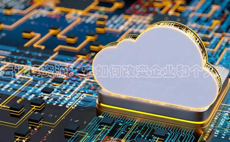 杏鑫平台注册入口度小满理财云计算资源：它如何改变企业和个人？