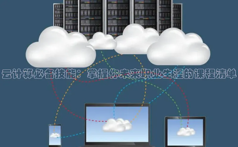 杏鑫平台注册入口百度健康云计算必备技能：掌握你未来职业生涯的课程清单