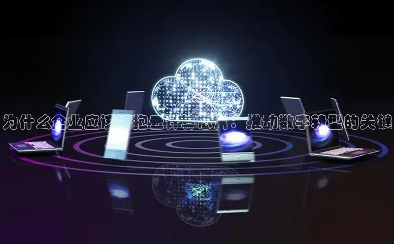 杏鑫平台注册登录百度网盘企业版为什么企业应该拥抱云计算芯片：推动数字转型的关键