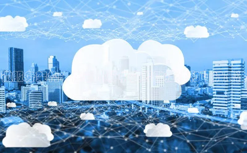 杏鑫平台注册官网知乎微服务架构：在云计算中实现敏捷性和可扩展性