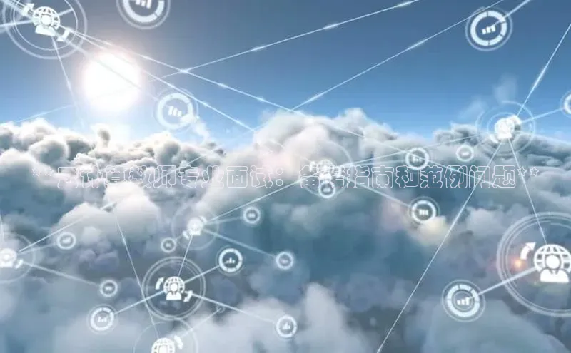 杏鑫平台代理视觉中国**云计算教师专业面试：备考指南和范例问题**