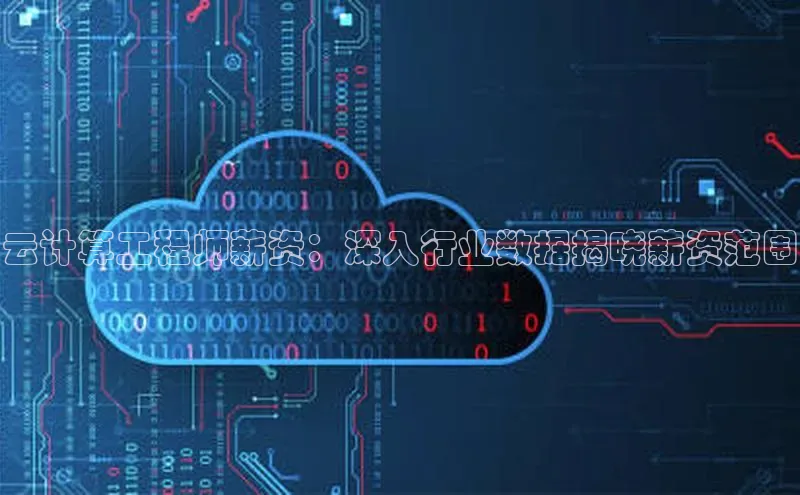 杏鑫注册登录地址百度游戏开放平台云计算工程师薪资：深入行业数据揭晓薪资范围