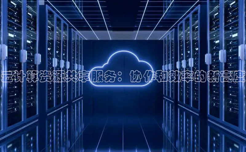 杏鑫登录测速诸葛科技云计算资源共享服务：协作和效率的新高度