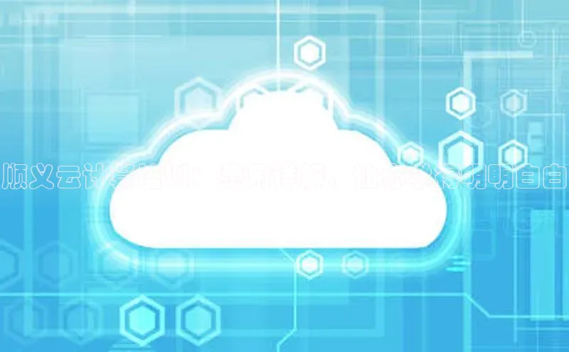 杏鑫平台开户百家号顺义云计算培训：费用详解，让你学得明明白白