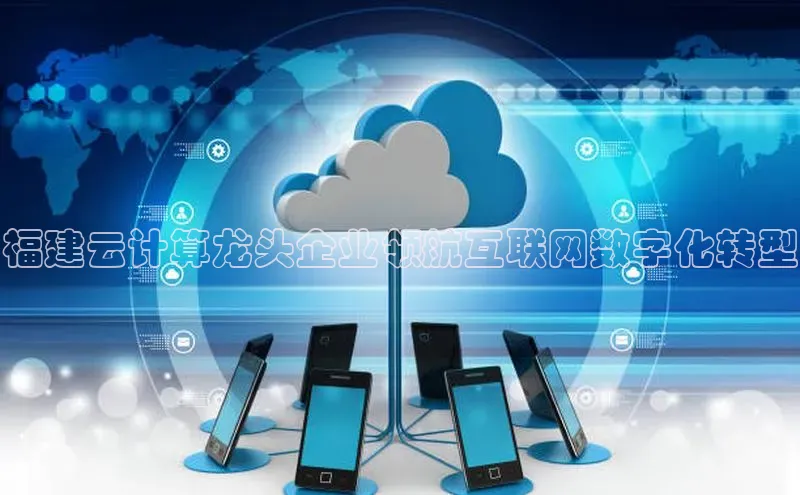 杏鑫是正规彩票平台吗百度翻译App福建云计算龙头企业领航互联网数字化转型