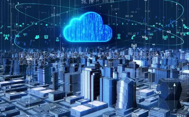 杏鑫平台注册入口百度健康青岛科技大学云计算考研：备考指南、考试内容、报
录比详解