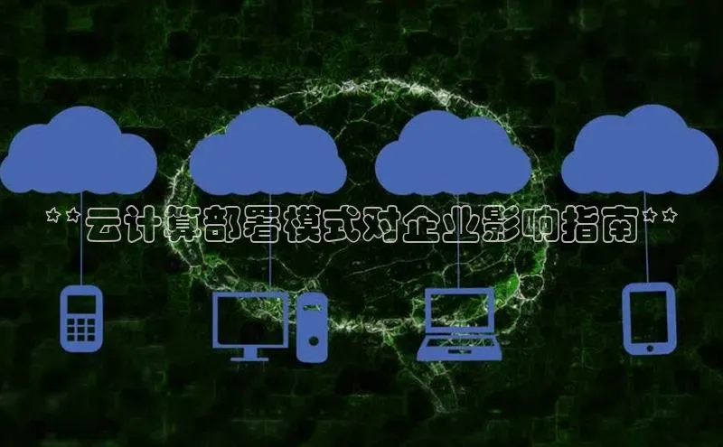 杏鑫彩票app官方下载百度数据开放平台**云计算部署模式对企业影响指南**