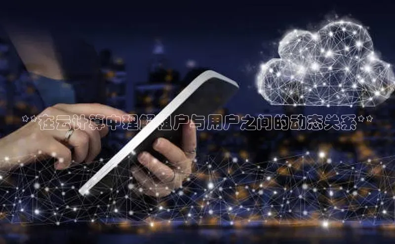 杏鑫彩票官网app雷柏科技**在云计算中理解租户与用户之间的动态关系**