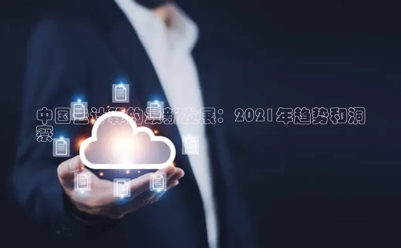 杏鑫彩票官网app百度百聘中国云计算的最新发展：2021年趋势和洞
察