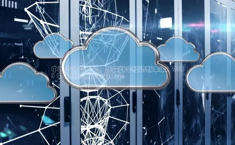 杏鑫登录测速诸葛科技中国云计算盛会，共探数字经济新未来：202
3 中国经济网云计算大会