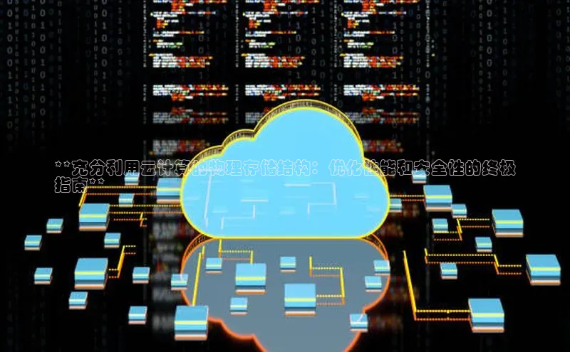 杏鑫新闻百度移动开放平台**充分利用云计算的物理存储结构：优化性能和安全性的终极
指南**