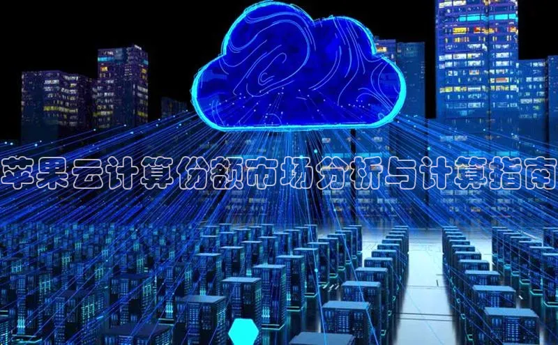 杏鑫彩票app官方下载百度数据开放平台苹果云计算份额市场分析与计算指南