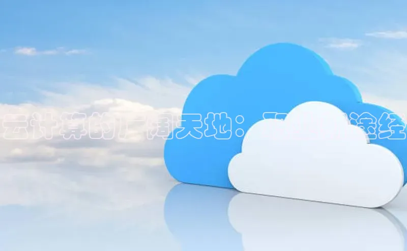 杏鑫新闻顺丰云计算的广阔天地：职业新途经